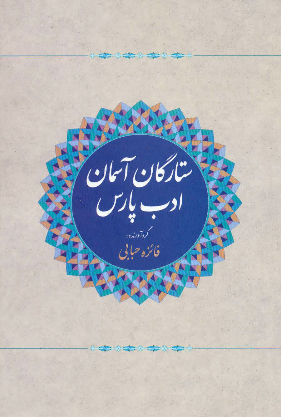 پایانه - ستارگان آسمان ادب پارس