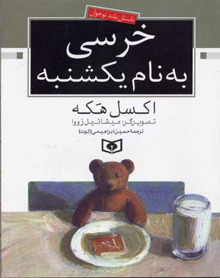 پایانه - خرسی به نام یکشنبه