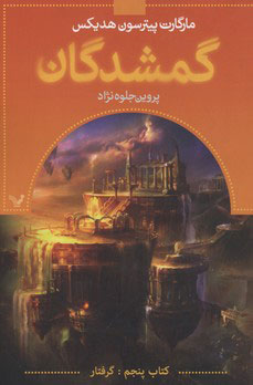 پایانه - گمشدگان-پنجم