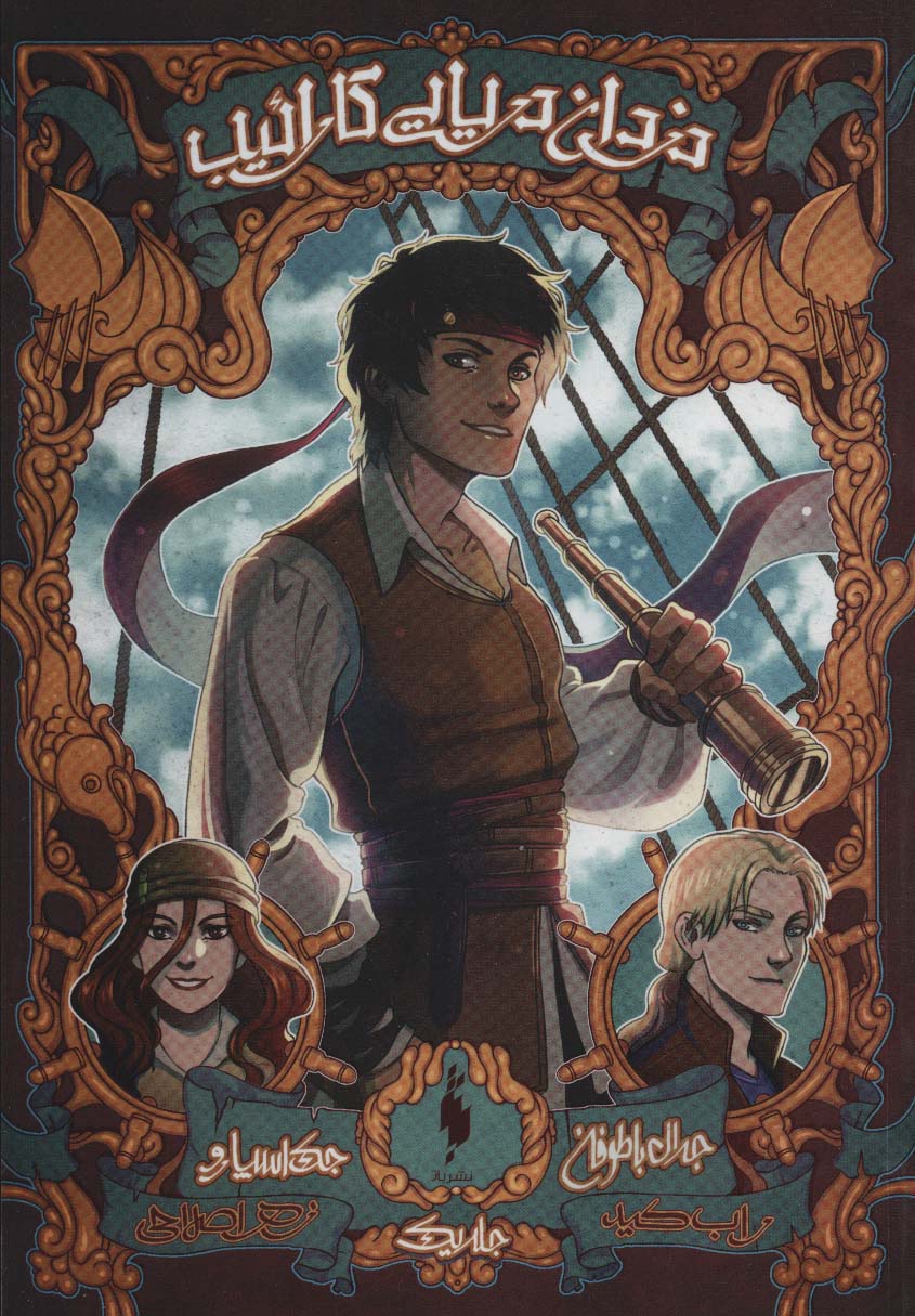 پایانه - دزدان دریایی کارائیب(جلد اول)