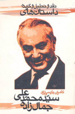 پایانه - نقد و تحلیل و گزیده داستان های سید محمدعلی جمال زاده