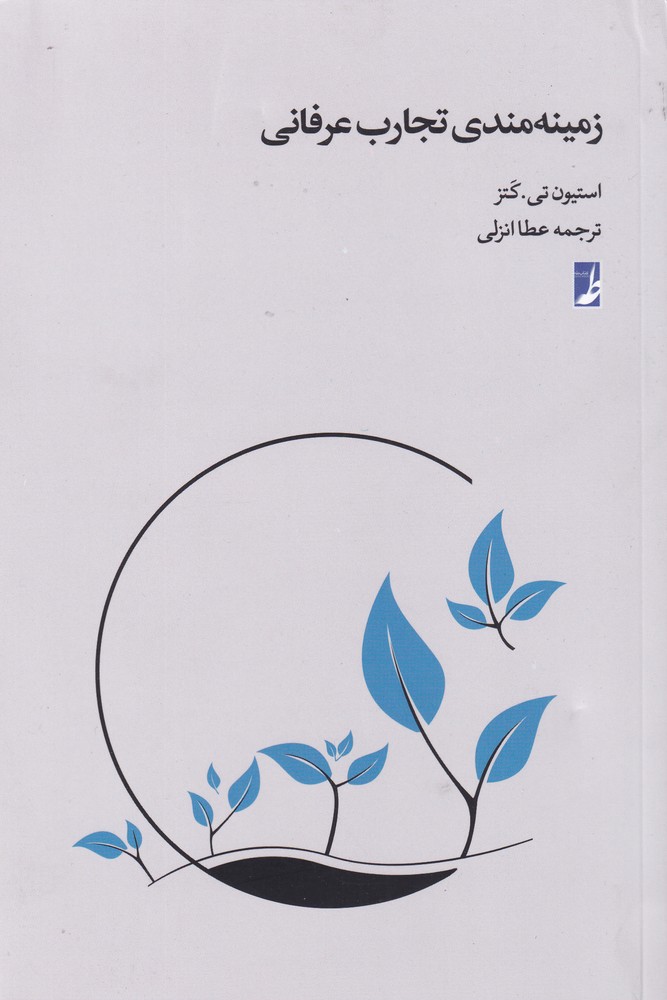 پایانه - زمینه مندی تجارب عرفانی