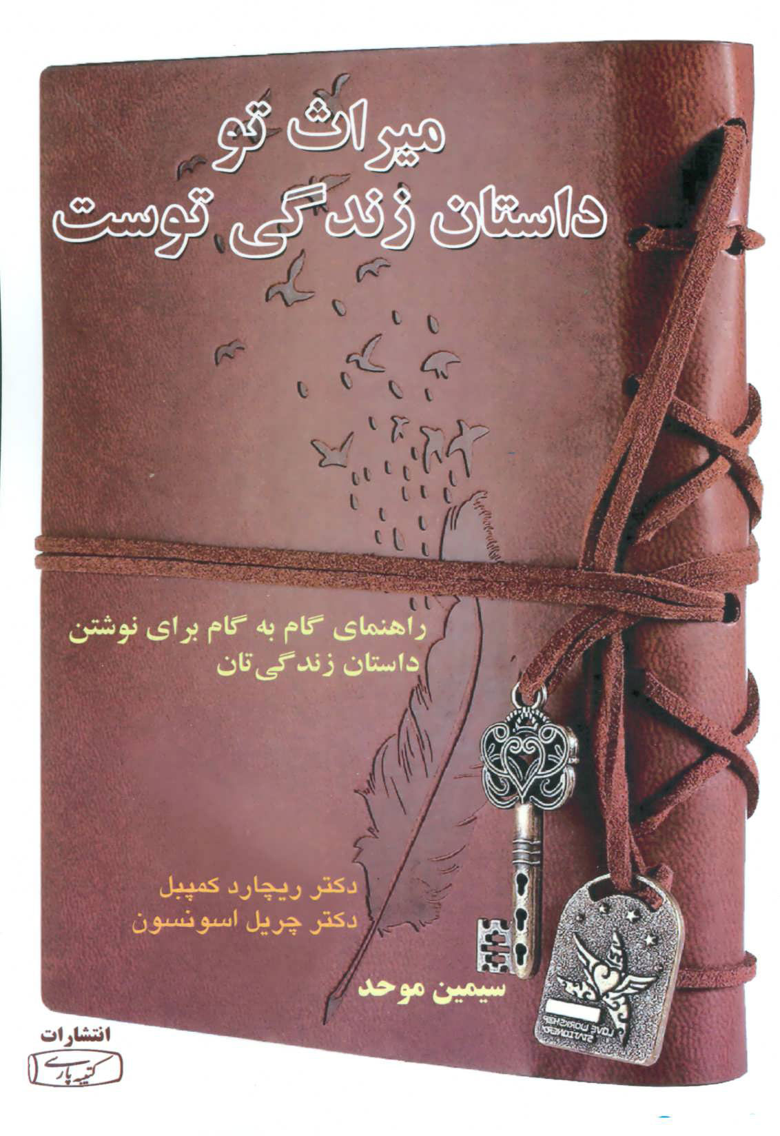 پایانه - میراث تو داستان زندگی توست