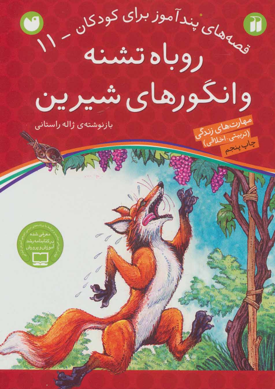 پایانه - روباه تشنه و انگورهای شیرین