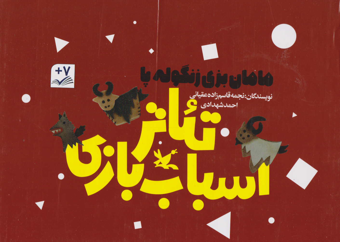 پایانه - پک سه جلدی مامان بزی زنگوله پا