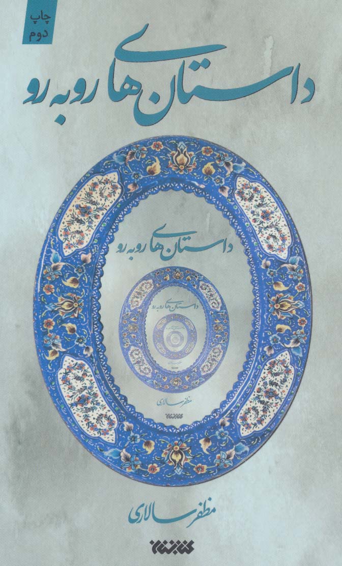 پایانه - مجموعه داستان های روبه رو