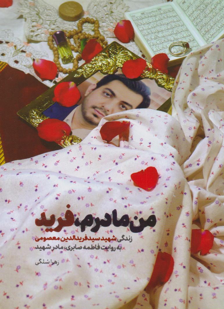 پایانه - من مادرم فرید