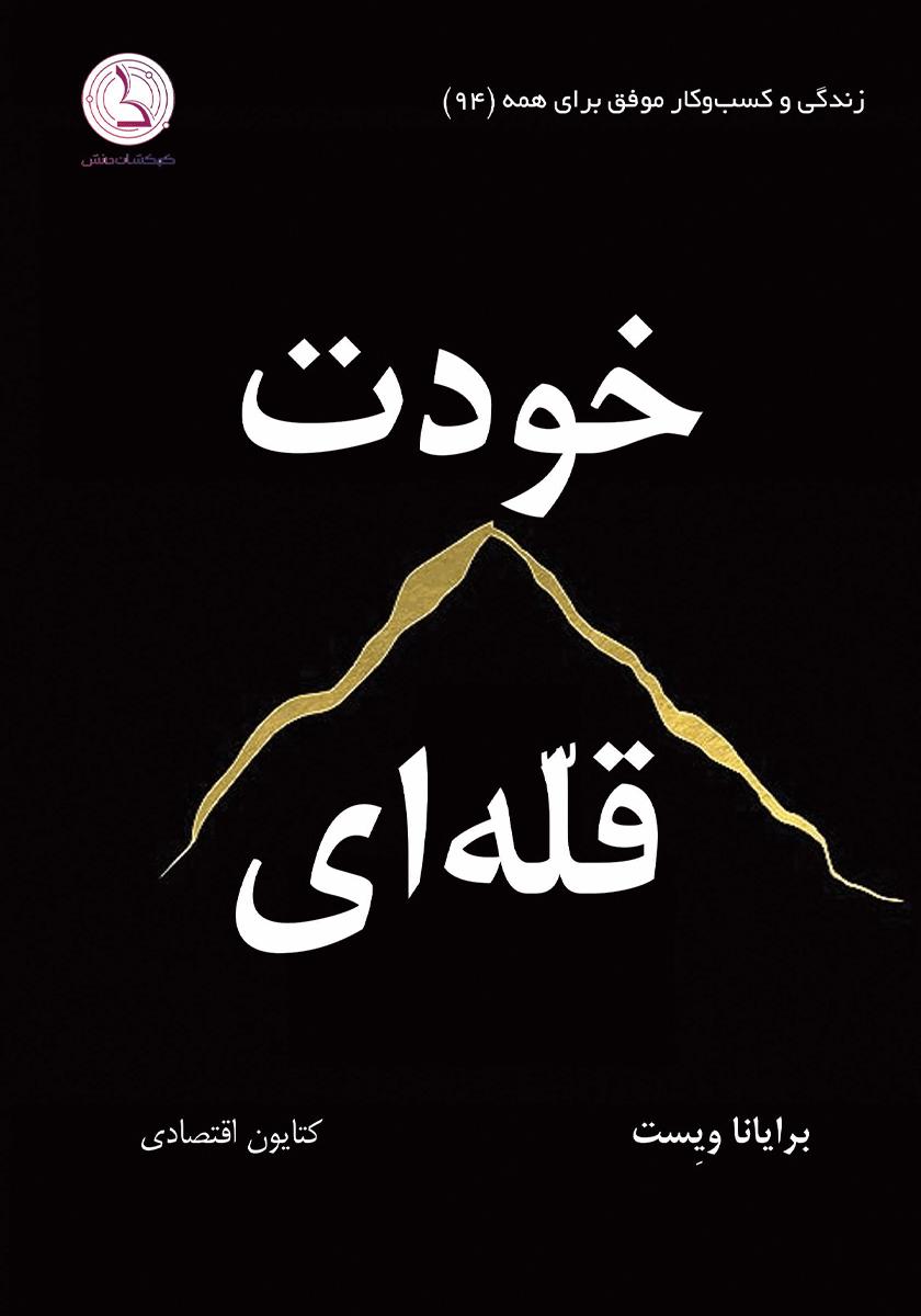 پایانه - خودت قله ای