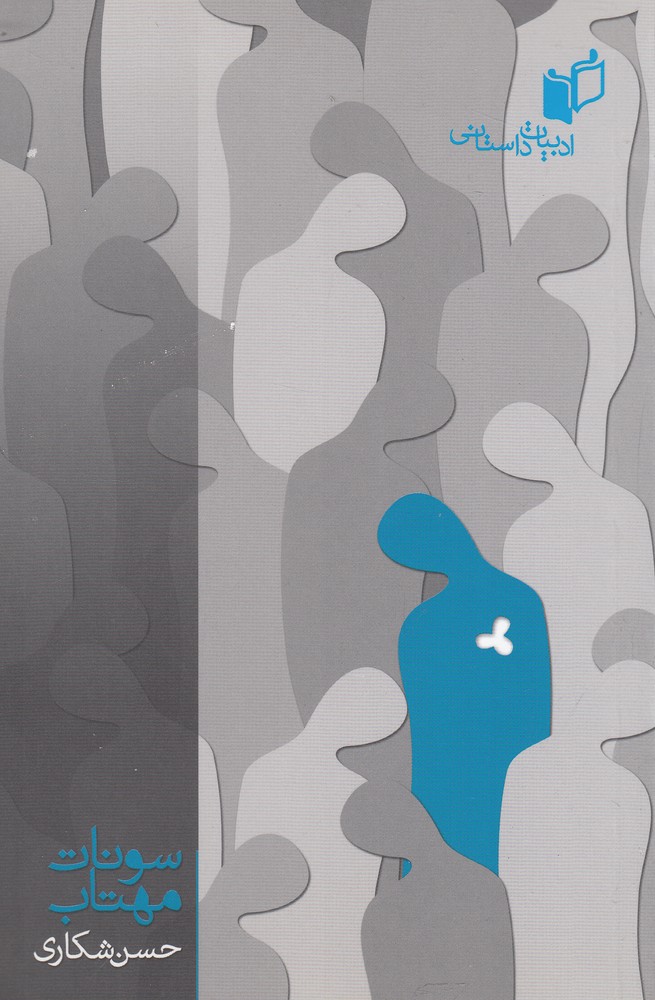 پایانه - سونات مهتاب