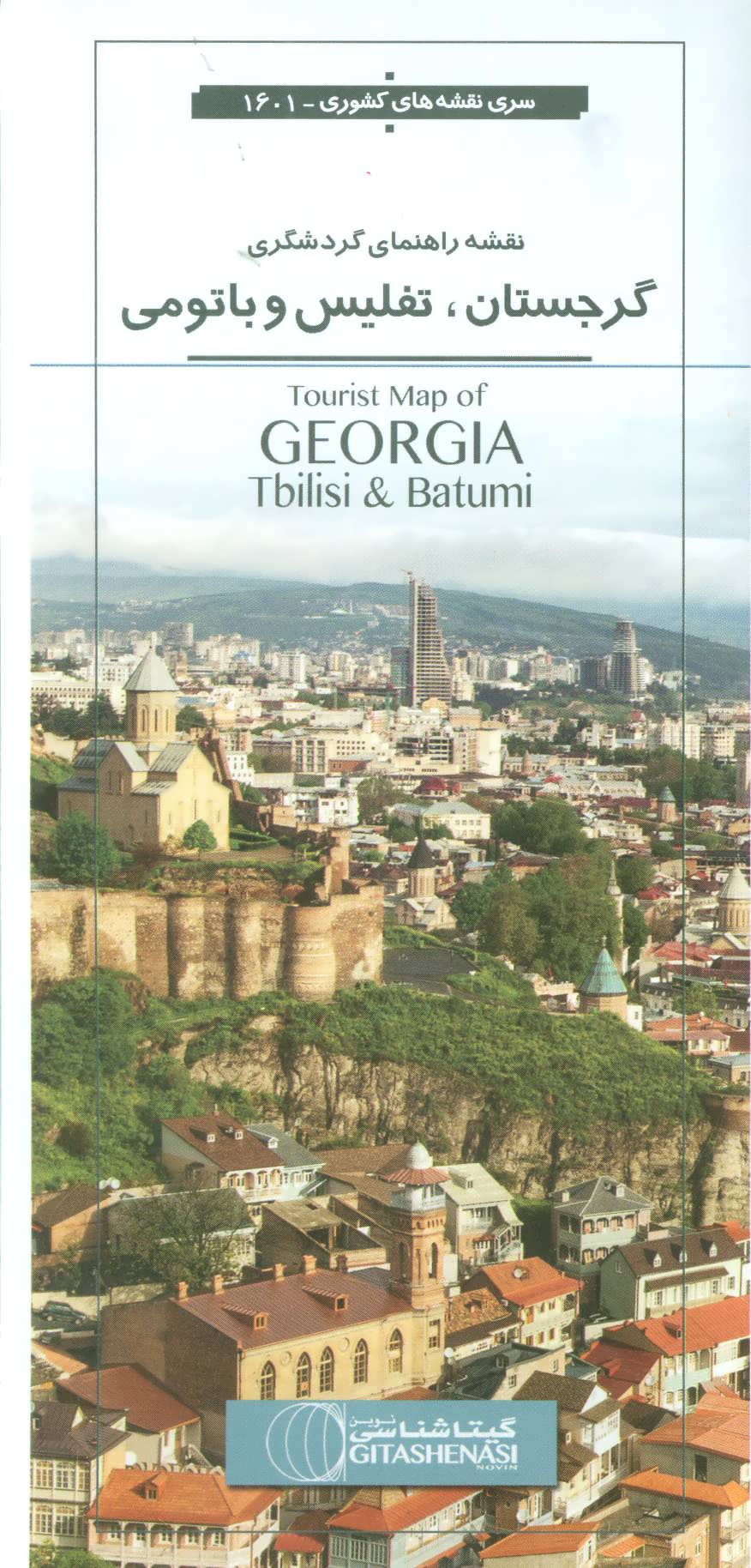 پایانه - نقشه راهنمای گردشگری گرجستان،تفلیس و باتومی