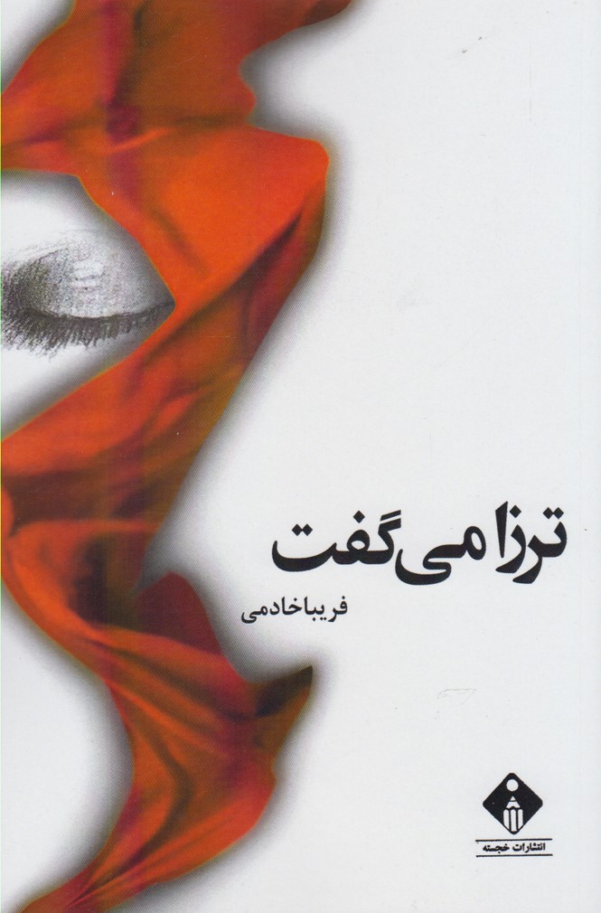پایانه - ترزا می گفت