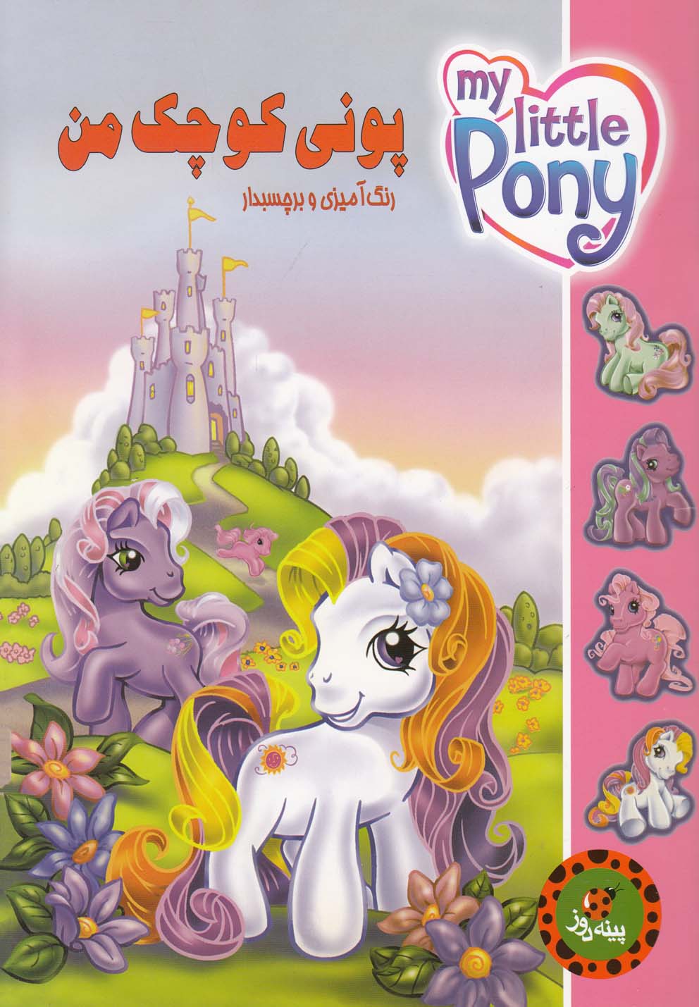 پایانه - پونی کوچک من