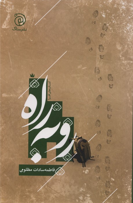 پایانه - رو به راه