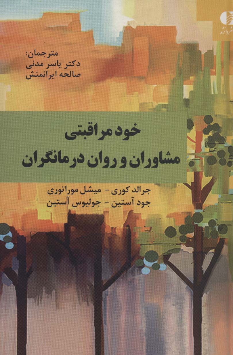 پایانه - خود مراقبتی مشاوران و روان درمانگران