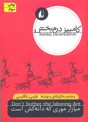 پایانه - میازار موری که دانه کش است
