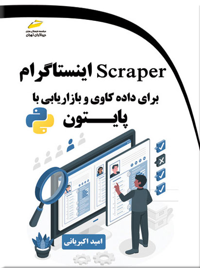 پایانه - Scraper اینستاگرام