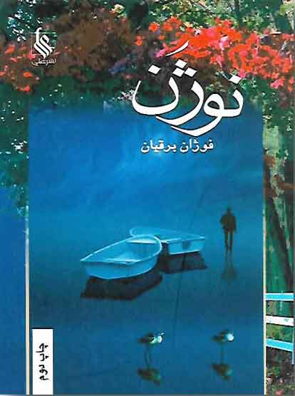 پایانه - نوژن