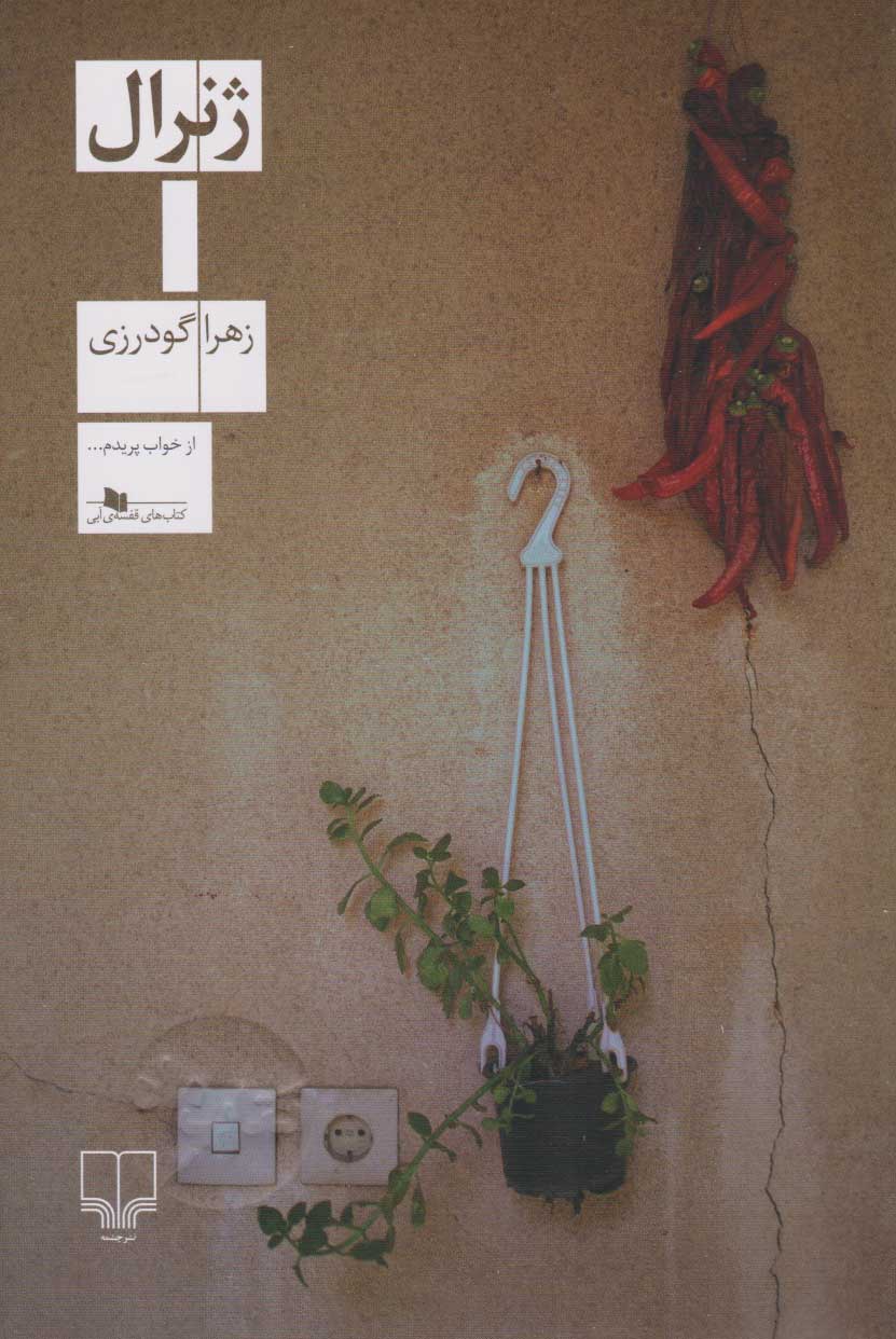 پایانه - ژنرال