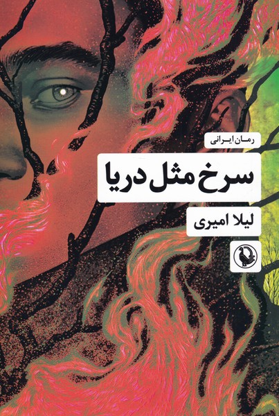 پایانه - سرخ مثل دریا