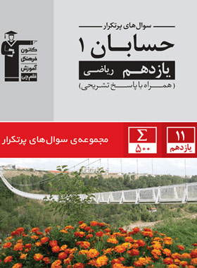 پایانه - سوال های پرتکرار حسابان (۱) یازدهم ریاضی