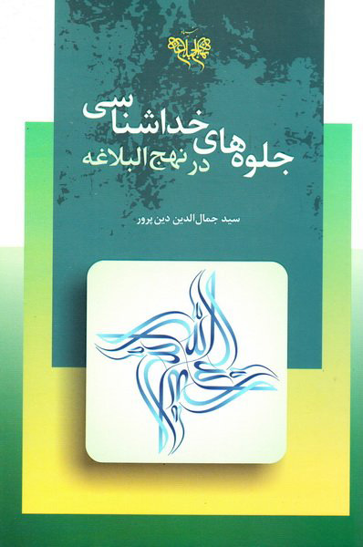 پایانه - جلوه های خداشناسی در نهج البلاغه