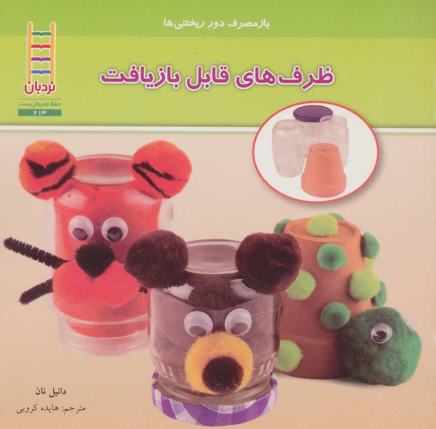 پایانه - ظرف های قابل بازیافت