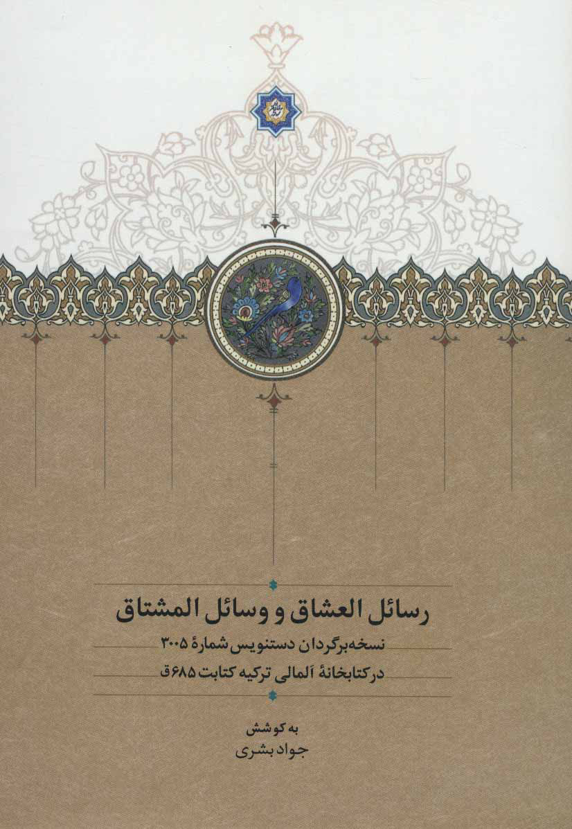 پایانه - رسائل العشاق و وسائل المشتاق