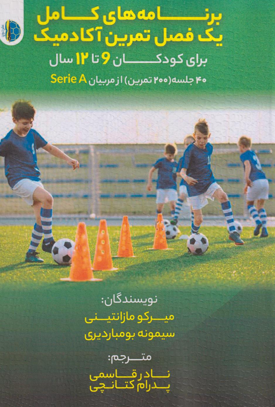 پایانه - برنامه های کامل یک فصل تمرینی آکادمیک