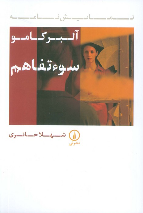 پایانه - سوء تفاهم