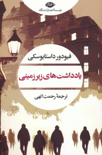 پایانه - یادداشت های زیرزمینی