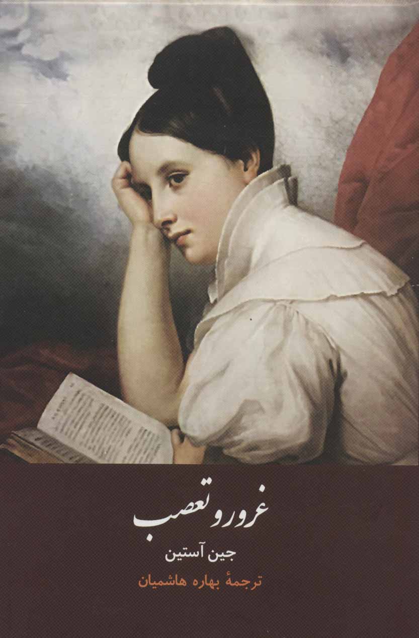 پایانه - غرور و تعصب