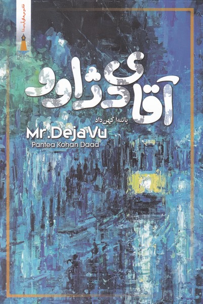 پایانه - آقای دژاوو