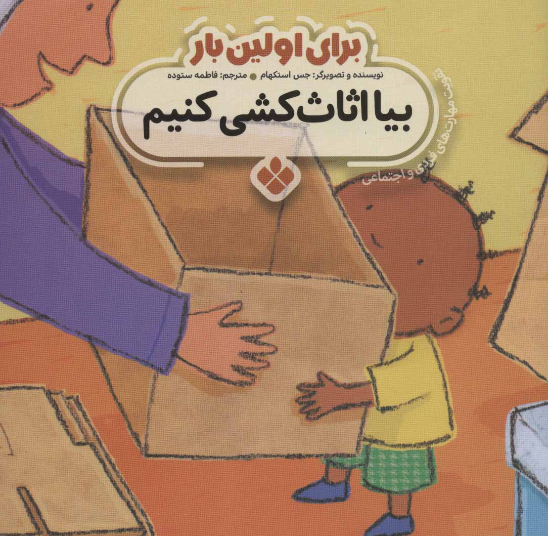 پایانه - برای اولین بار: بیا اثاث کشی کنیم