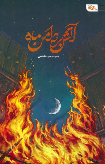 پایانه - آتش بر دامن ماه