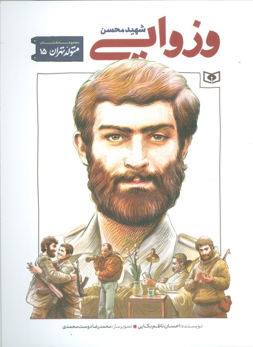 پایانه - شهید محسن وزوایی