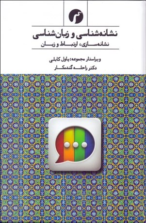 پایانه - نشانه شناسی و زبان شناسی