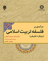 پایانه - درآمدی بر فلسفه تربیت اسلامی