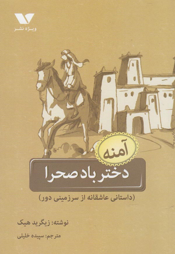 پایانه - آمنه :دختر باد صحرا