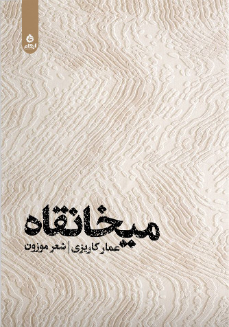 پایانه - میخانقاه