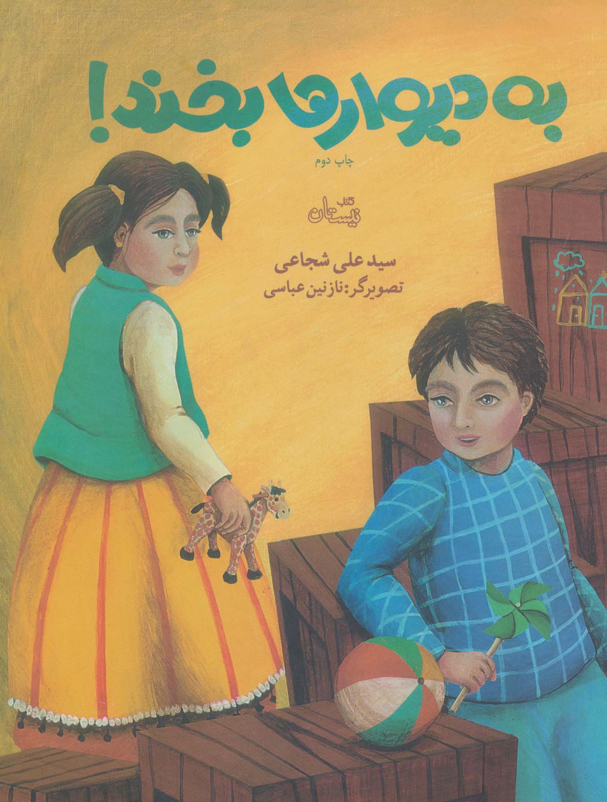 پایانه - به دیوارها بخند!