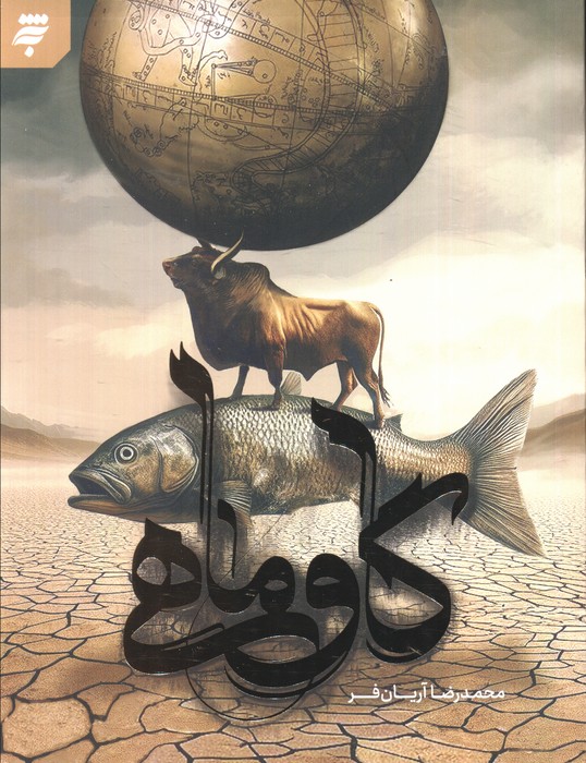 پایانه - گاو ماهی