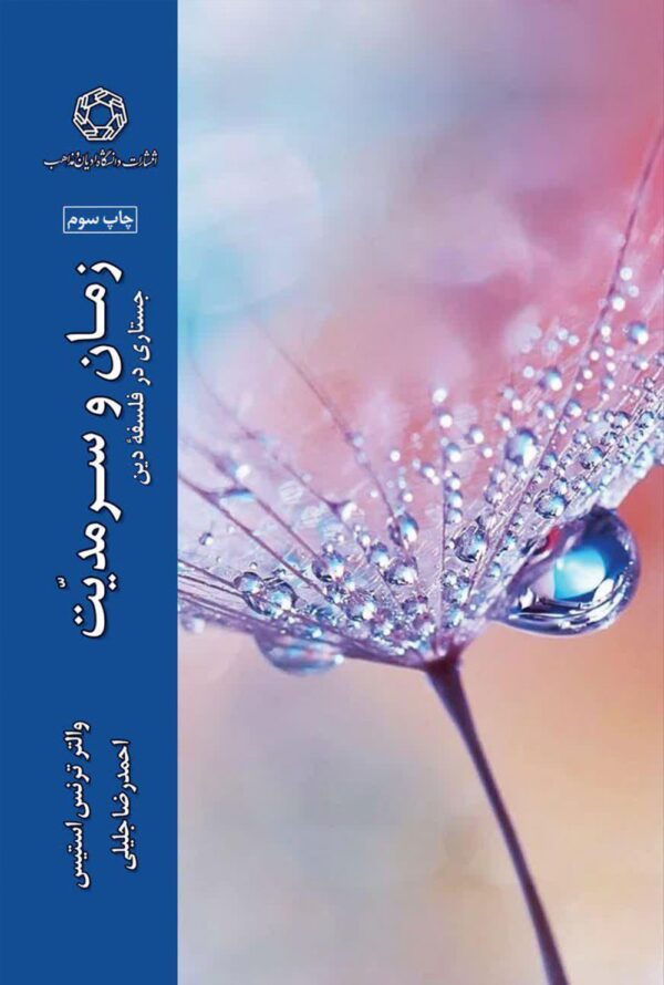 پایانه - زمان و سرمدیت