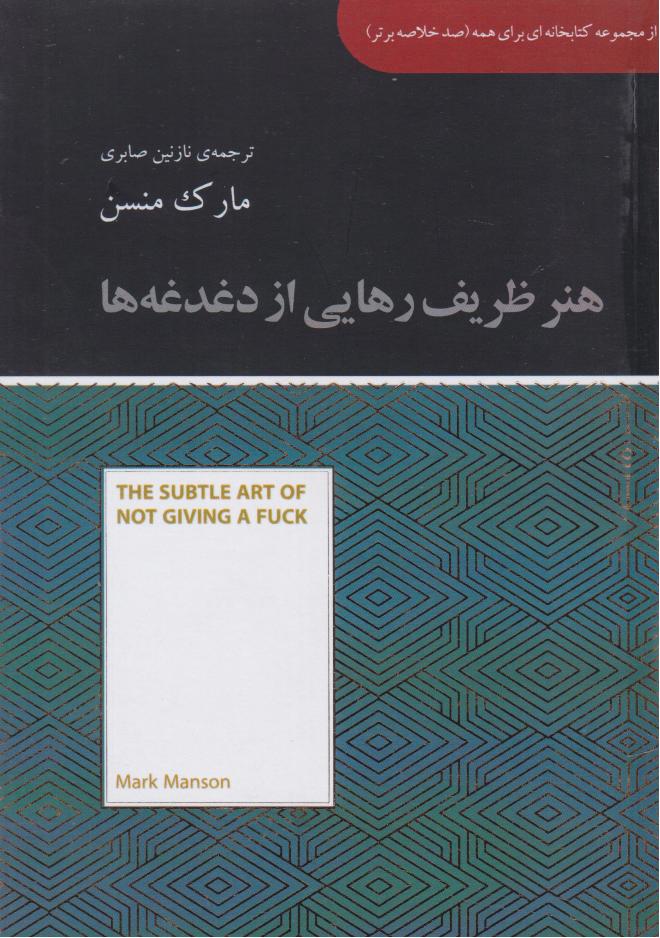 پایانه - هنر ظریف رهایی از دغدغه ها (خلاصه)