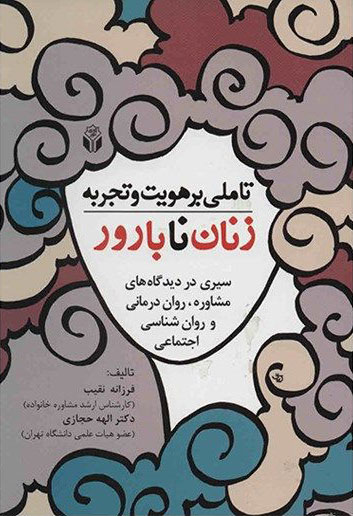 پایانه - تأملی بر هویت و تجربه زنان نابارور