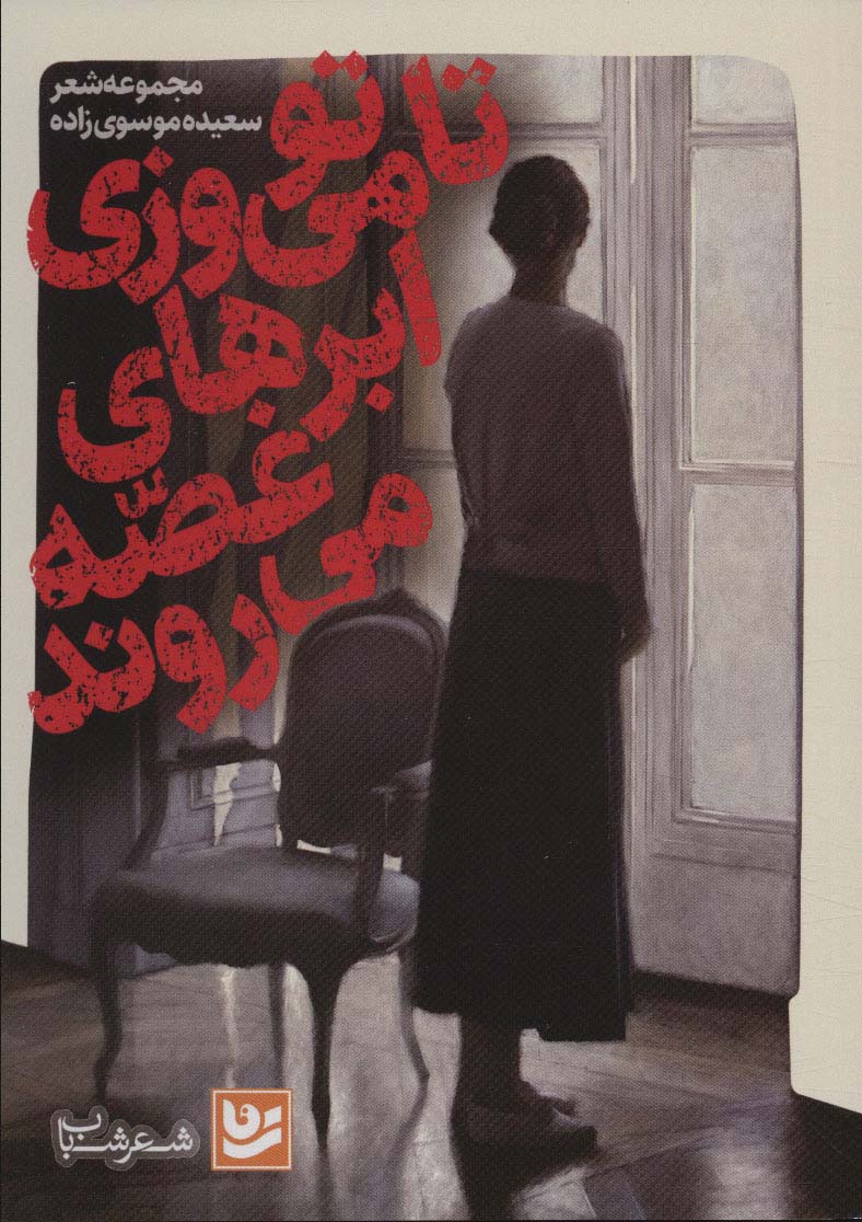 پایانه - تا تو می وزی ابرهای غصه می روند