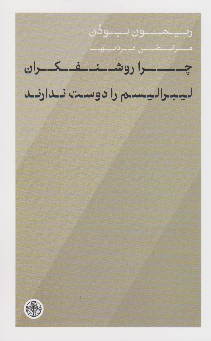 پایانه - چرا روشنفکران لیبرالیسم را دوست ندارند؟