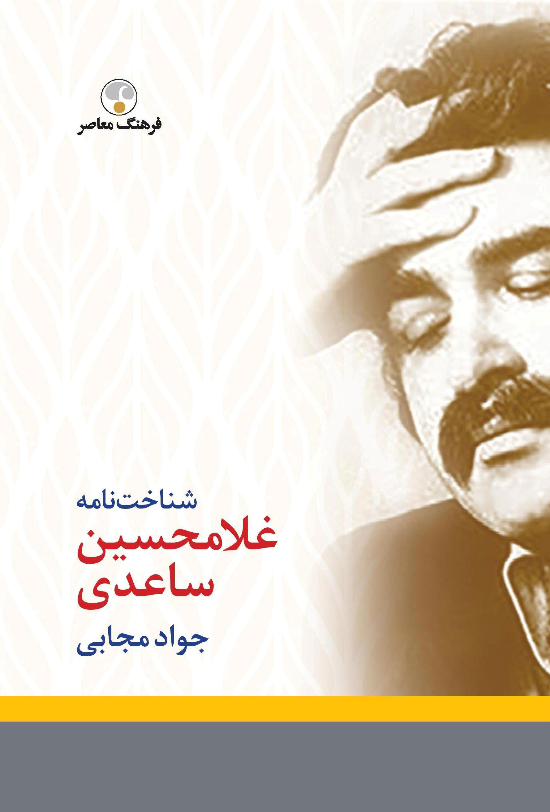 پایانه - شناخت نامه غلامحسین ساعدی