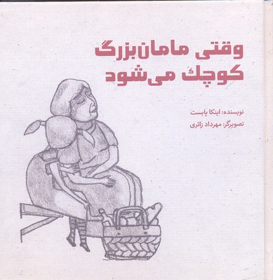 پایانه - وقتی مامان بزرگ کوچک می شود