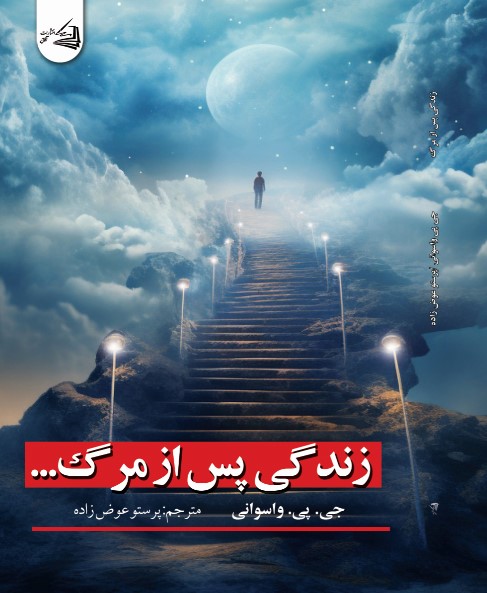 پایانه - زندگی پس از مرگ