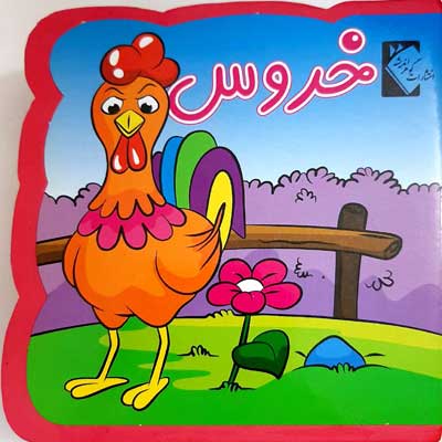 پایانه - خروس (فومی)